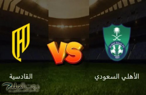 "مـاتش الأهلـي" Al Ahli vs Al Qadsiah موعد مباراة الاهلي ضد القادسية في نصف نهائي كاس السوبر