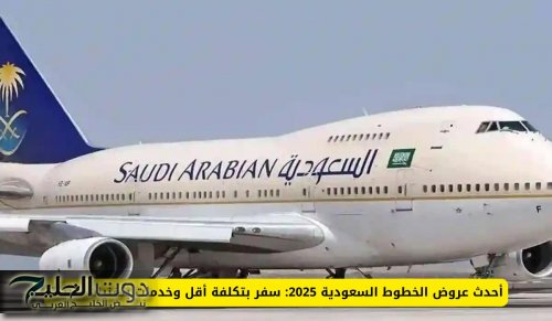 أحدث عروض الخطوط السعودية 2025: سفر بتكلفة أقل وخدمات بتقنيات حديثة