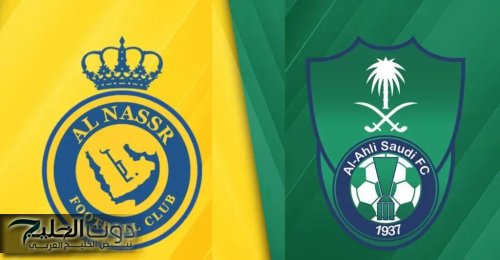 النصر ضد الأهلي.. موعد نهائي كأس السوبر السعودي 2025 في هونج كونج