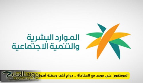 الموظفون على موعد مع المفاجأة .. دوام أخف وعطلة أطول في السعودية!