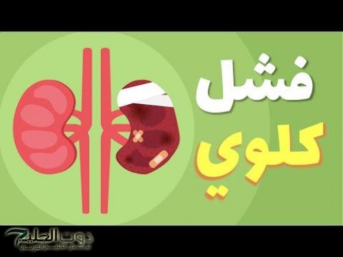 احذر قبل فوات الأوان .. 8 علامات خطيرة لو ظهرت عليك اعرف أن كليتك في خطر وهيجيلك فشل كلوي قاتل .. الحق نفسك