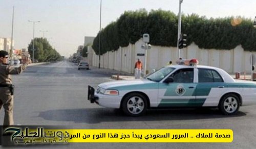 المرور السعودي يبدأ حجز هذا النوع من المركبات بلا استثناء!