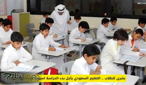 بشرى للطلاب .. التعليم السعودي يأجل بدء الدراسة اسبوعًا كاملًا!