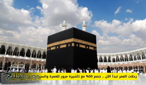 السعودية تعلن خصم 50% مع تأشيرة مرور للعمرة والسياحة في السعودية