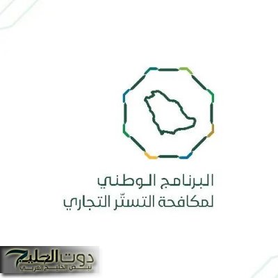 البرنامج الوطني لمكافحة التستر التجاري: تمكين غير السعودي من ممارسة التجارة جريمة نظامية