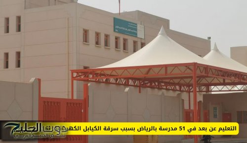 التعليم السعودية تعلن عن تعليم عن بعد في 51 مدرسة بالرياض لهذا السبب