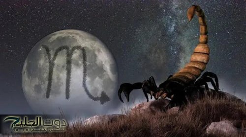 حظك اليوم برج العقرب.. كشف حقائق وأزمة صحية تتطلب منك نصائح لتفاديها