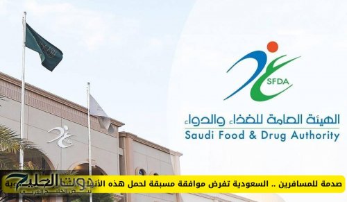 صدمة للمسافرين .. السعودية تفرض موافقة مسبقة لحمل هذه الأنواع الشهيرة من الأدوية