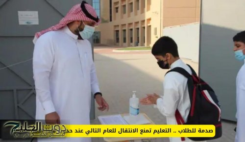 صدمة للطلاب .. التعليم السعودي يمنع الانتقال للعام التالي عند حدوث هذا الأمر