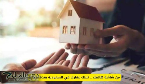 من شاشة هاتفك .. تملك عقارك في السعودية بعدة نقرات!