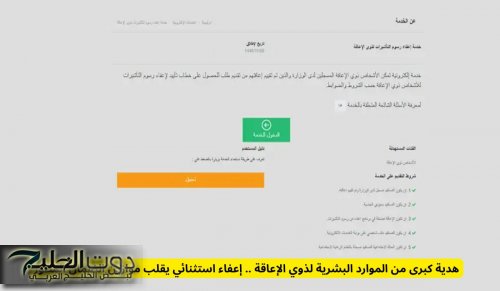 هدية كبرى من الموارد البشرية لذوي الإعاقة .. إعفاء استثنائي يقلب موازين الضمان المطور