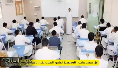 أول جرس صامت.. السعودية تفاجئ الطلاب بقرار تأجيل الدراسة