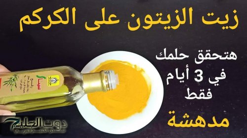هتجيب من الآخر .. فتاة مصرية تكشف عن وصفة سحرية باستخدام زيت الزيتون والكركم هترجعك شباب مهما كان عمرك
