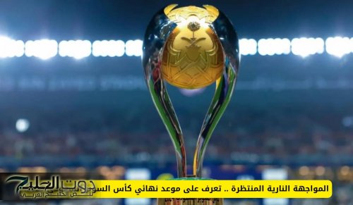 المواجهة النارية المنتظرة .. تعرف على موعد نهائي كأس السوبر السعودي 2025!