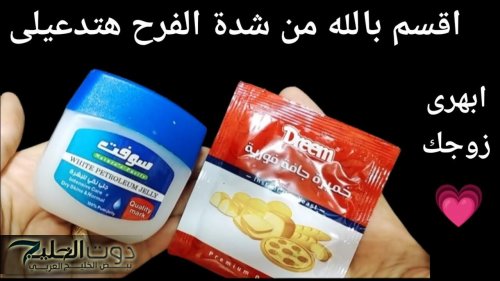 للمتزوجين فقط .. حطي الخميرة على الفازلين واعملي وصفة جبارة هتحقق حلمك والنتيجة من أول إستخدام