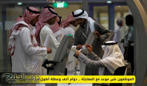 الموظفون على موعد مع المفاجأة .. دوام أخف وعطلة أطول في السعودية!