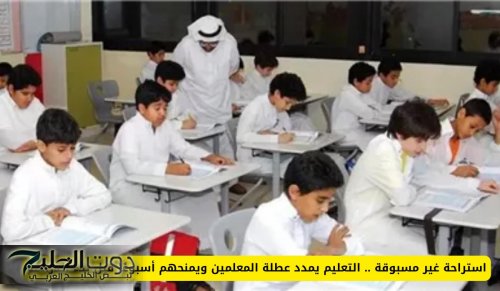 استراحة غير مسبوقة .. التعليم يمدد عطلة المعلمين ويمنحهم أسبوعًا قبل بدء الدراسة