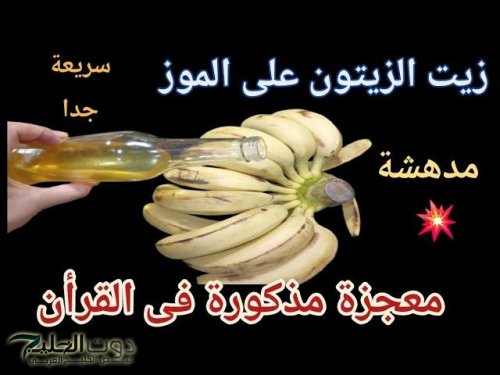 “ممنوع دخول العزاب!” .. سعودية تكشف عن وصفة سحرية باستخدام زيت الزيتون مع الموز ضعه بهذا المكان مرة واحدة