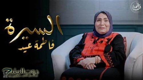 فاطمة عيد تطلق برنامجها الجديد “السيرة” على يوتيوب