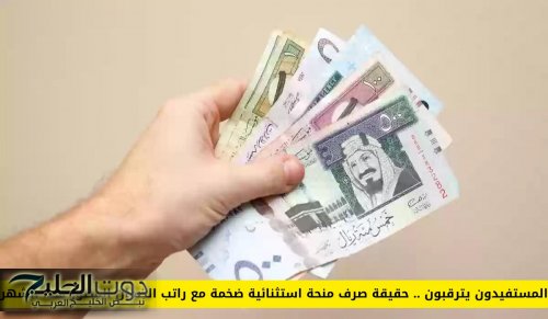 حقيقة صرف منحة استثنائية مع راتب الضمان المطور هذا الشهر في السعودية