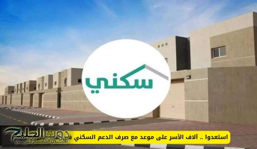 آلاف الأسر على موعد مع صرف الدعم السكني في هذا التاريخ في السعودية