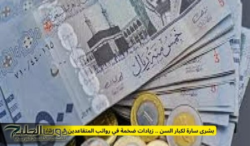 بشرى سارة لكبار السن .. زيادات ضخمة في رواتب المتقاعدين في الطريق