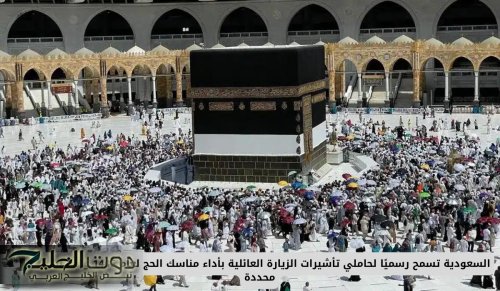 السعودية تسمح رسميًا لحاملي تأشيرات الزيارة العائلية بأداء مناسك الحج لعام 1446 وفقًا لشروط محددة
