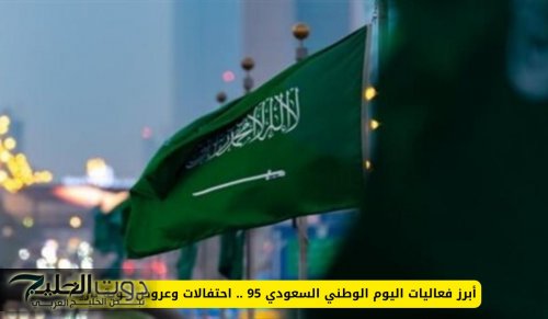 أبرز فعاليات اليوم الوطني السعودي 95 .. احتفالات وعروض جوية نارية