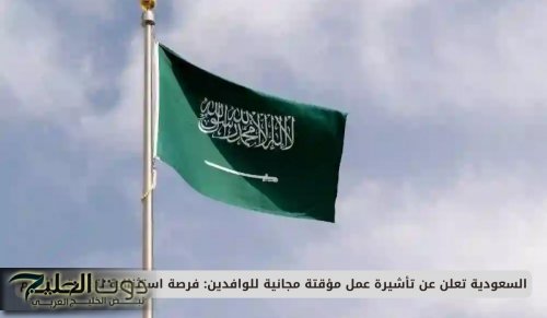 السعودية تعلن عن تأشيرة عمل مؤقتة مجانية للوافدين: فرصة استثنائية لتحقيق الأحلام