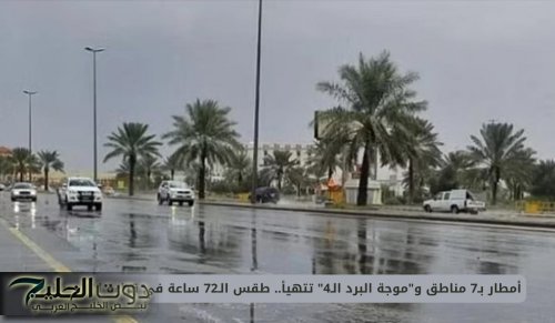 أمطار بـ7 مناطق و"موجة البرد الـ4" تتهيأ.. طقس الـ72 ساعة في قراءة لـ"الحصيني"