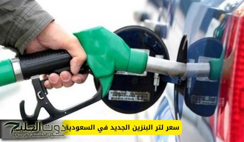 عاجل: أرامكو تحدد سعر لتر البنزين الجديد في السعودية..فرحة كبيرة اليوم للسعوديين والمقيمين