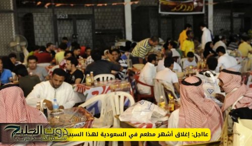 عااجل: إغلاق أشهر مطعم في السعودية لهذا السبب الخطير!!