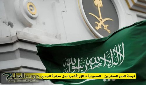 فرصة العمر للمغتربين .. السعودية تطلق تأشيرة عمل مجانية للجميع - بشرط بسيط فقط