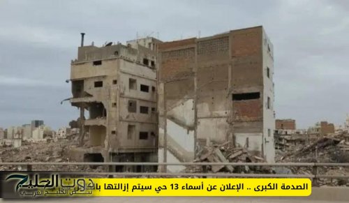 الإعلان عن أسماء 13 حي سيتم إزالتها بالكامل في جدة