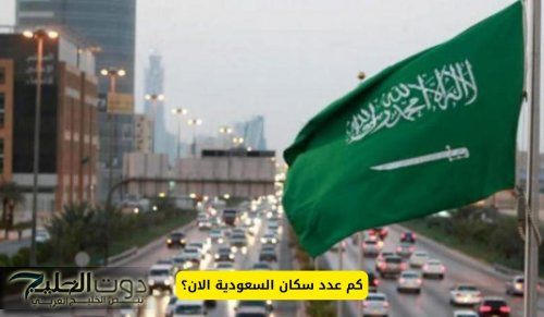 كم عدد سكان السعودية الان؟