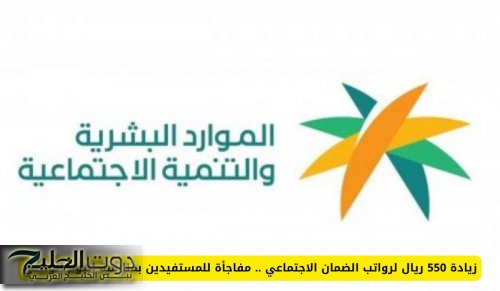 زيادة 550 ريال لرواتب الضمان الاجتماعي .. مفاجأة للمستفيدين بمناسبة اليوم الوطني