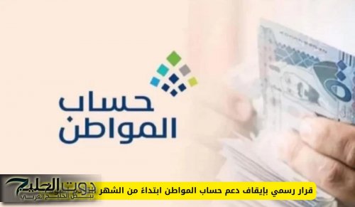 قرار رسمي بإيقاف دعم حساب المواطن ابتداءً من الشهر القادم لهؤلاء!