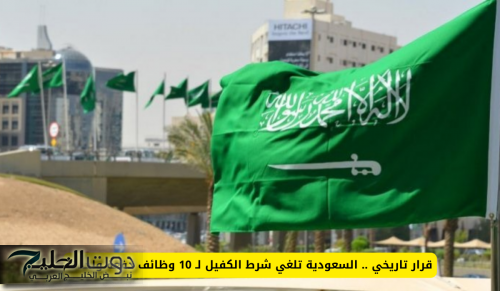 قرار تاريخي .. السعودية تلغي شرط الكفيل لـ 10 وظائف دفعة واحدة!