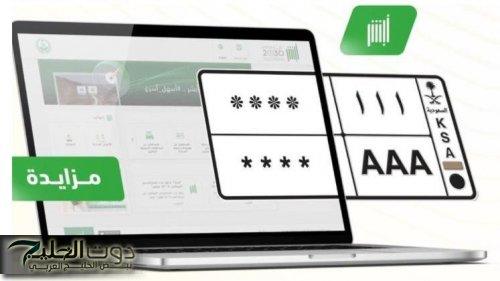 المرور يطرح المزاد الإلكتروني للوحات المميزة عبر أبشر