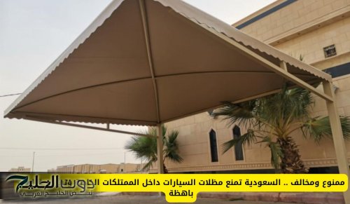 ممنوع ومخالف .. السعودية تمنع مظلات السيارات داخل الممتلكات الخاصة وتفرض غرامات باهظة