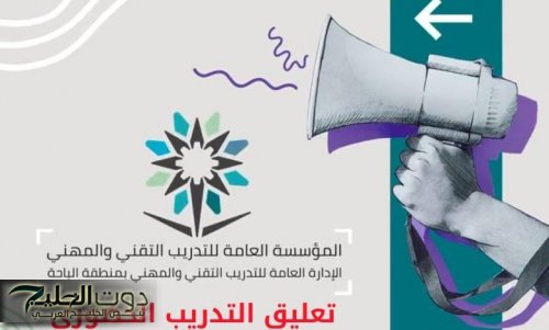 تعليق التدريب الحضوري بمنشآت التدريب التقني في الباحة وتحويله عن بعد