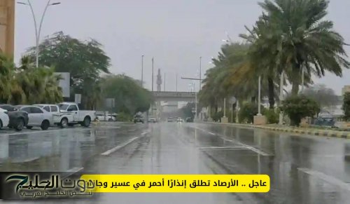عاجل .. الأرصاد السعودية تطلق إنذارًا أحمر في عسير وجازان