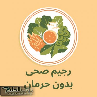 مفيش رجيم تانى.. طبيب يكشف عن نظام غذائي سحري مدته أسبوع يخفض 5 كيلو من الوزن بدون حاجة إلى الريجيم..استخدمه