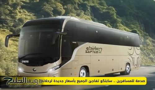 صدمة للمسافرين .. سابتكو تفاجئ الجميع بأسعار جديدة لرحلاتها بين مدن المملكة