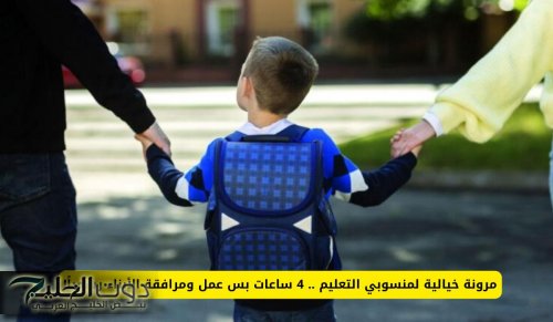 مرونة لمنسوبي التعليم .. 4 ساعات بس عمل ومرافقة الأبناء رسمياً لهذه الفئات في السعودية