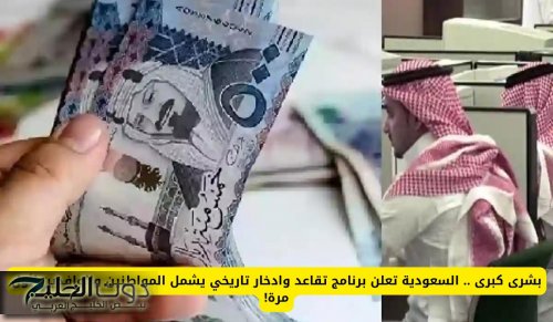 بشرى كبرى .. السعودية تعلن برنامج تقاعد وادخار تاريخي يشمل المواطنين والوافدين لأول مرة!