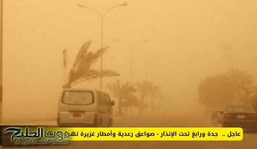 عاجل .. جدة ورابغ تحت الإنذار - صواعق رعدية وأمطار غزيرة تهدد الساعات القادمة