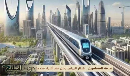 قطار الرياض يعلن منع أشياء محددة بشكل عاجل