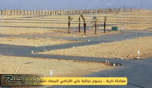 مفاجأة نارية .. رسوم خيالية على الأراضي البيضاء تشعل الجدل