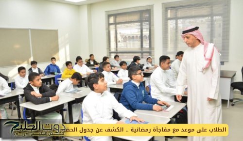 الطلاب على موعد مع مفاجأة رمضانية .. الكشف عن جدول الحضور والإجازات رسميا